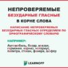 Непроверяемые безударные гласные в корне слова
