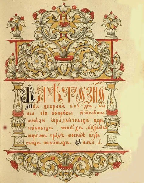 Начало первого раздела Стоглава (23 февраля 7059 года, то есть 23 февраля 1551 года)