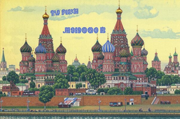 Москва («Москва, …»)