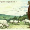 «Сколько лет нам, Господь?.. / Век за веком с тобой мы стареем...»