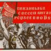 Русская революция («Во имя грозного закон…»)