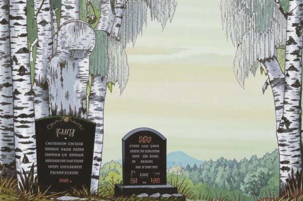 Память другу