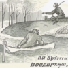 «Пил я водку, пил я виски...»