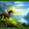 Стих о святой горе