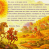 «Весело. Вольно. И молодо...»