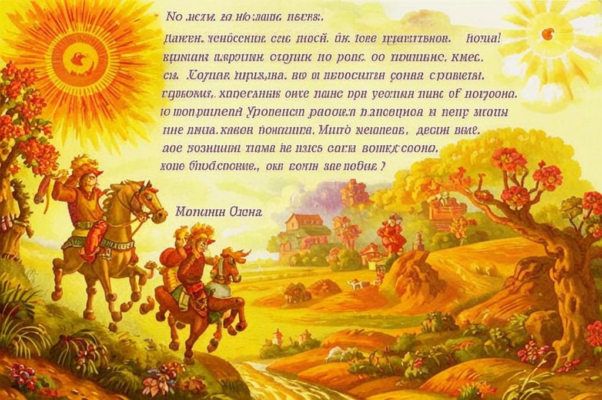 «Весело. Вольно. И молодо...»