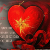 «Сердце радуйся и пояс развяжись...»