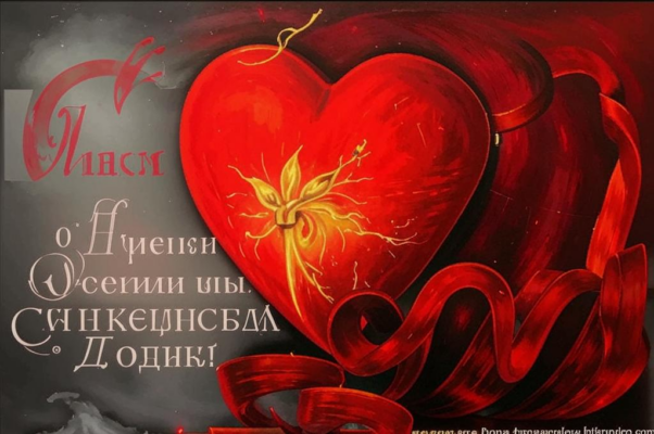 «Сердце радуйся и пояс развяжись...»