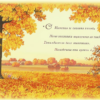 «Не пугайся листопада...»