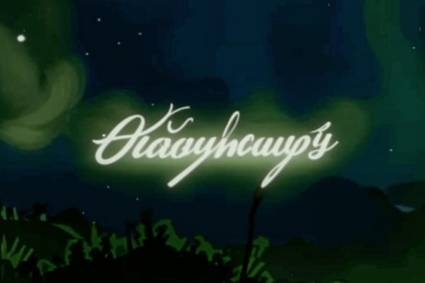 Никитины песенки