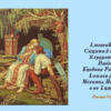 Эпиграмма рецензенту поэмы «Руслан и Людмила» («Руслан и Людмила…»)