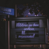 «Ты вся уже там — в немом...»