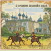 Царское Село («Георгию Иванов…»)