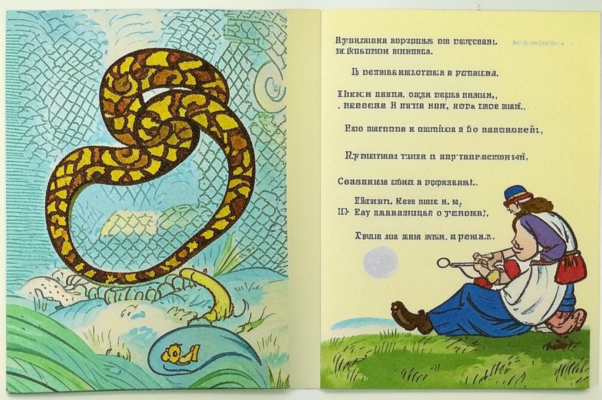 «И вскользь мне бросила змея...»