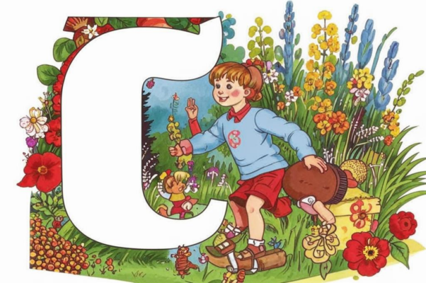 «У буквы «С» сажают сад...»
