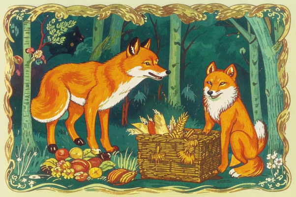 Волк и лиса