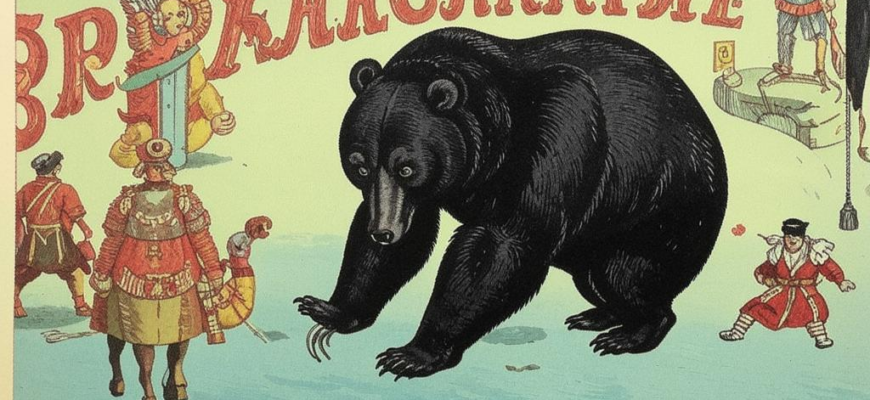 Медведь («Вот медведь, медведь, медведь…»)