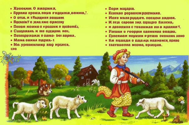 Ванечка-пастух