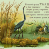 К «Журавлю и Цапле»
