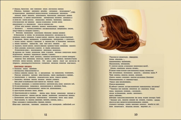 «Я б воспел укладчицы волосок...»