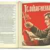 Урок («Чтоб жить в СССР [эсэсэсэр], потребен дар особый…»)