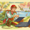 Иван на опоках