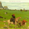 Первая песня партизан