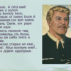 «Товарищ Сталин письменный...»