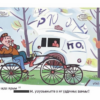 Из дневника одностороннего человека («Из дневника одностороннего человека.  «Еду по улице: люди зевают……»)