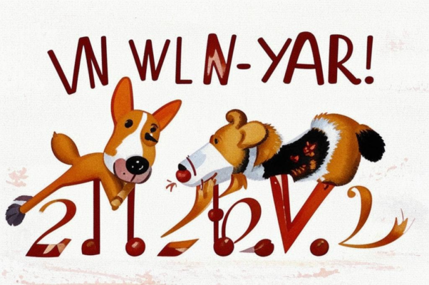 «С Новым годом, с новым счастьем...»
