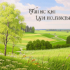 «Еще, еще! Ах, сердце слышит...»