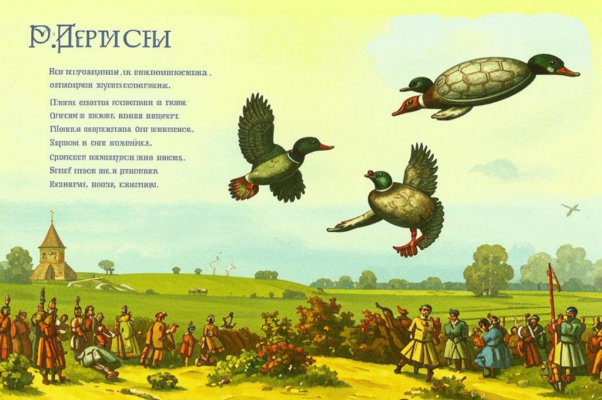 Черепаха и Селезни