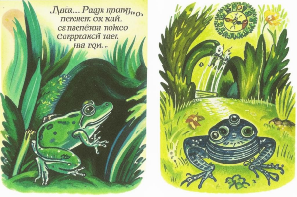 «Говорила Судьба по-жабьему...»
