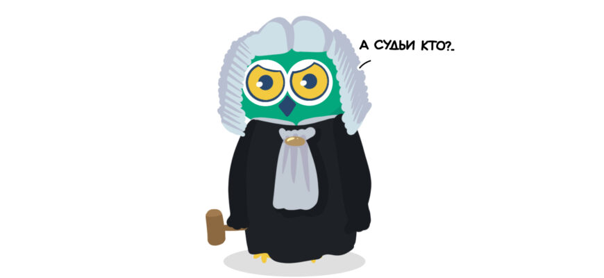 Сова, тест, литература, суд, судья
